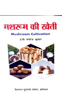 Mushroom Ki Kheti - 3rd Year (Vocational) मशरुम की खेती ( तृतीय वर्ष : प्रमुख नई शिक्षा नीति 2020)